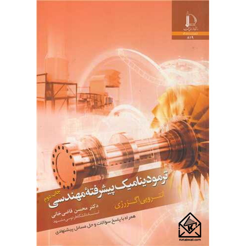 کتاب ترمودینامیک پیشرفته مهندسی