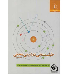 کتاب طیف سنجی در شیمی معدنی کتاب طیف سنجی در شیمی معدنی