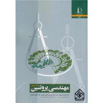 کتاب مهندسی پروتئین