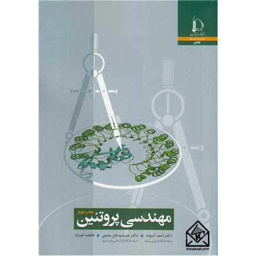 کتاب مهندسی پروتئین