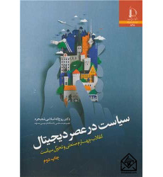 کتاب سیاست در عصر دیجیتال