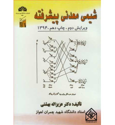 کتاب شیمی معدنی پیشرفته