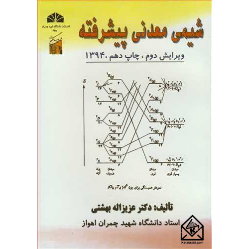 کتاب شیمی معدنی پیشرفته