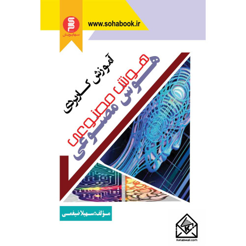 کتاب آموزش کاربردی هوش مصنوعی