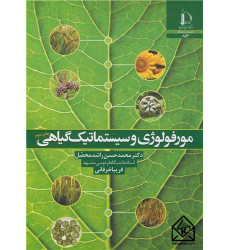 کتاب مورفولوژی و سیستماتیک گیاهی
