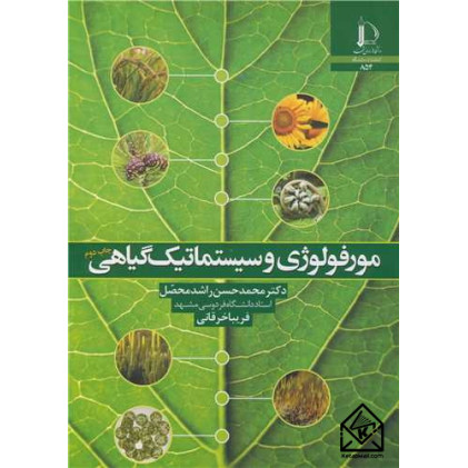 کتاب مورفولوژی و سیستماتیک گیاهی