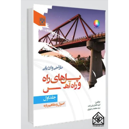 کتاب طراحی و ارزیابی پل های راه و راه آهن جلد اول