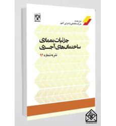 جزئیات معماری ساختمان های آجری جزئیات معماری ساختمان های آجری