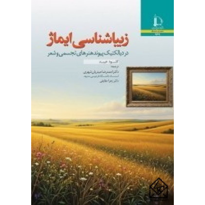 کتاب زیباشناسی ایماژ