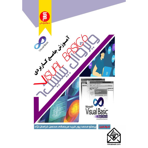 کتاب آموزش جامع کاربردی ویژوال بیسیک 6