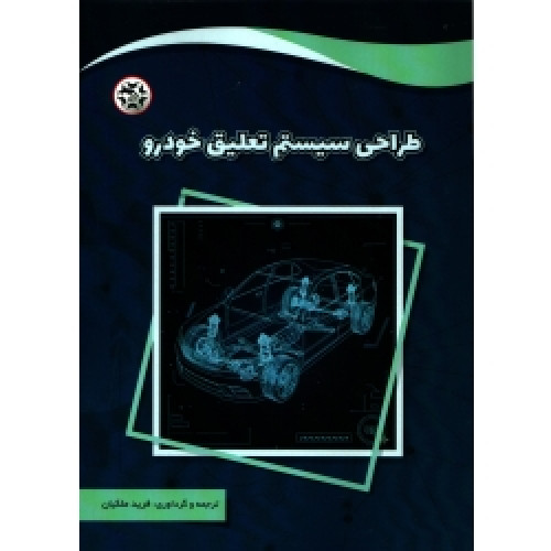 کتاب طراحی سیستم تعلیق خودرو