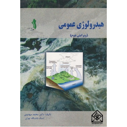 کتاب هیدرولوژی عمومی