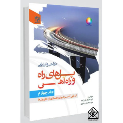 کتاب طراحی و ارزیابی پل های راه و راه آهن جلد چهارم کتاب طراحی و ارزیابی پل های راه و راه آهن جلد چهارم