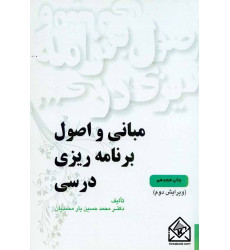 کتاب مبانی و اصول برنامه ریزی درسی