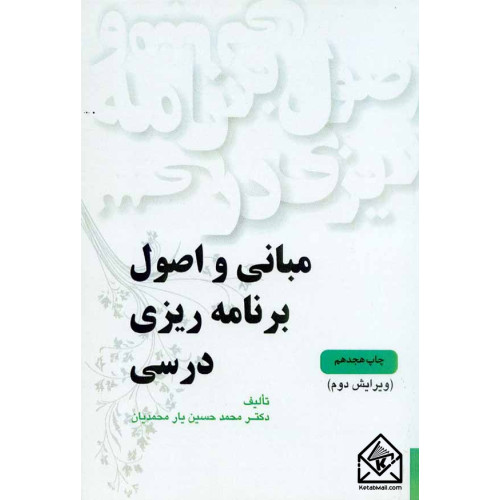 کتاب مبانی و اصول برنامه ریزی درسی