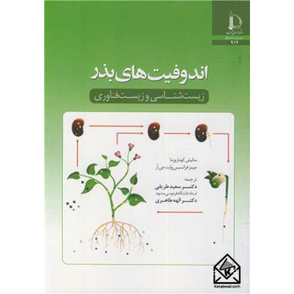 کتاب اندوفیت های بذر