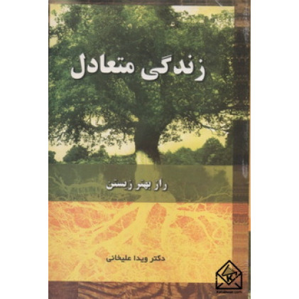 کتاب زندگی متعادل