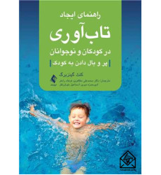 کتاب راهنمای ایجاد تاب آوری در کودکان و نوجوانان