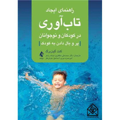 کتاب راهنمای ایجاد تاب آوری در کودکان و نوجوانان