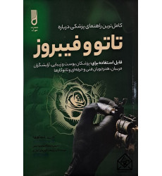 کتاب کاملترین راهنمای پزشکی درباره تاتو و فیبروز