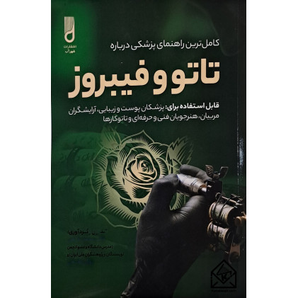 کتاب کاملترین راهنمای پزشکی درباره تاتو و فیبروز