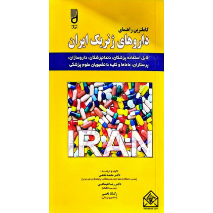 کتاب کاملترین راهنمای داروهای ژنریک ایران