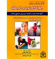 کتاب چگونه لاغر شوید و لاغر بمانید