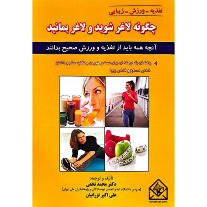 کتاب چگونه لاغر شوید و لاغر بمانید