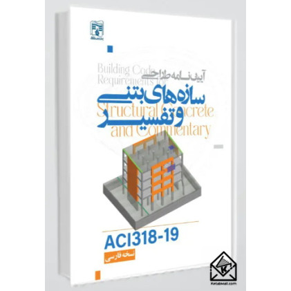  کتاب آیین نامه طراحی سازه های بتنی و تفسیر