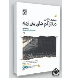 کتاب راهنمای طراحی دیافراگم های بتن آرمه