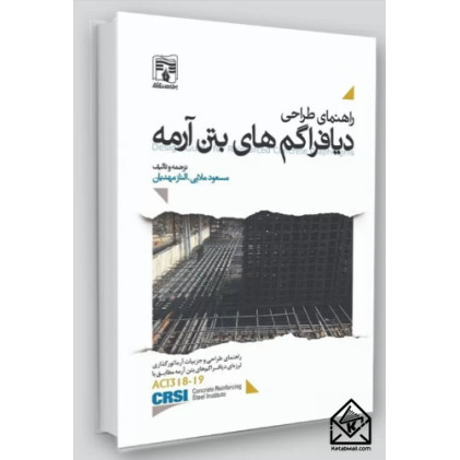 کتاب راهنمای طراحی دیافراگم های بتن آرمه کتاب راهنمای طراحی دیافراگم های بتن آرمه