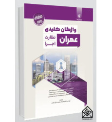 کتاب واژگان کلیدی عمران نظارت و اجرا کتاب واژگان کلیدی عمران نظارت و اجرا