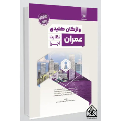 کتاب واژگان کلیدی عمران نظارت و اجرا کتاب واژگان کلیدی عمران نظارت و اجرا