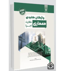 کتاب واژگان کلیدی معماری نظارت و اجرا