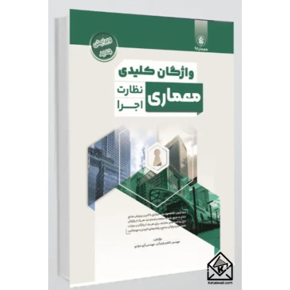 کتاب واژگان کلیدی معماری نظارت و اجرا