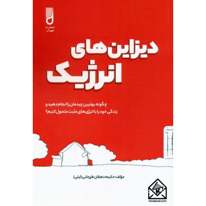 کتاب دیزاین های انرژیک