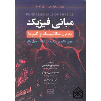 کتاب مبانی فیزیک جلد اول مکانیک و گرما