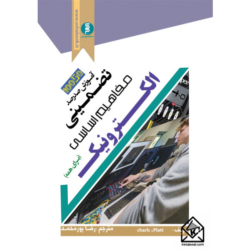 کتاب آموزش صد در صد تضمینی الکترونیک (برای همه)