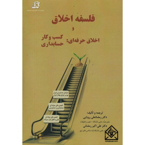 کتاب فلسفه اخلاق و اخلاق حرفه ای