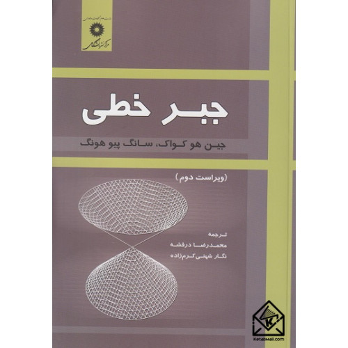 کتاب جبر خطی
