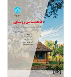 کتاب جامعه شناسی روستایی