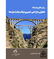 کتاب روش های پیشرفته تحلیل و طراحی خمیری (پلاستیک) سازه ها