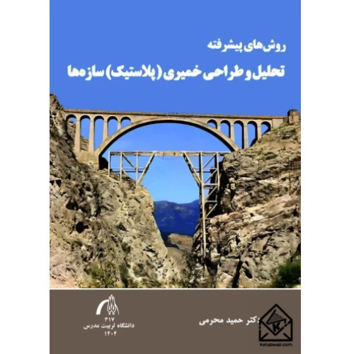 کتاب روش های پیشرفته تحلیل و طراحی خمیری (پلاستیک) سازه ها