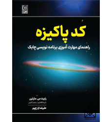 کتاب کد پاکیزه