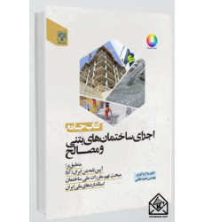 کتاب جامع اجرای ساختمان های بتنی و مصالح
