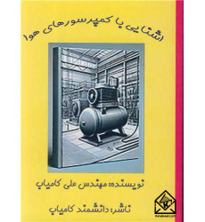 کتاب آشنایی با کمپرسورهای هوا