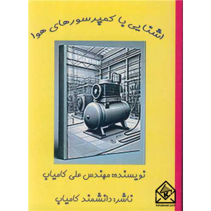 کتاب آشنایی با کمپرسورهای هوا کتاب آشنایی با کمپرسورهای هوا