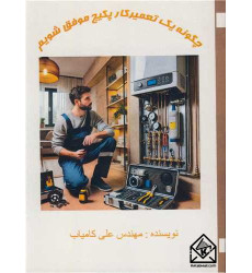 کتاب چگونه یک تعمیرکار پکیج موفق شویم