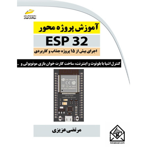کتاب آموزش پروژه محور ESP32