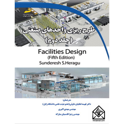 کتاب طرح ریزی واحدهای صنعتی جلد دوم